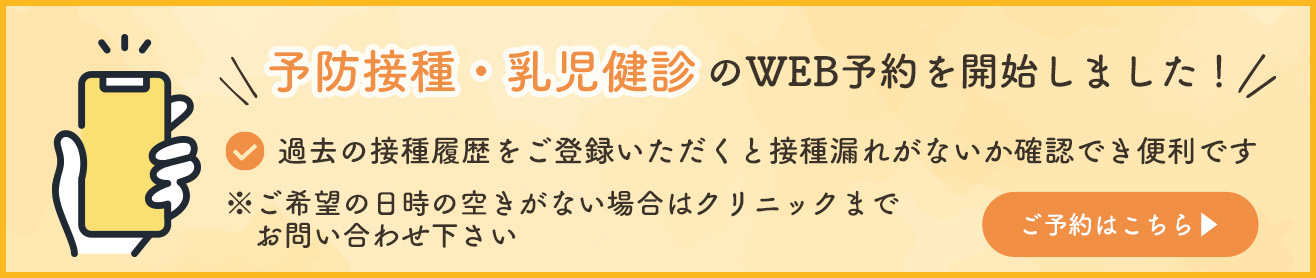 予防接種・乳児健診のWEB予約を開始しました！