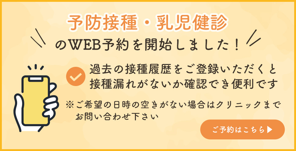 予防接種・乳児健診のWEB予約を開始しました！